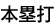 本塁打